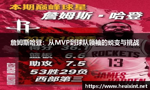 詹姆斯哈登:从MVP到球队领袖的蜕变与挑战