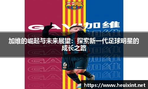 加维的崛起与未来展望:探索新一代足球明星的成长之路